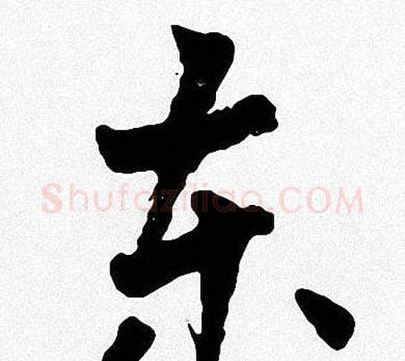 东字周慧珺毛笔楷书书法写法,摘自周慧珺毛笔楷书书法作品
