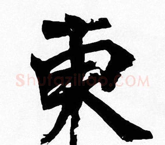 東字周慧珺毛笔楷书书法写法,摘自周慧珺毛笔楷书书法作品