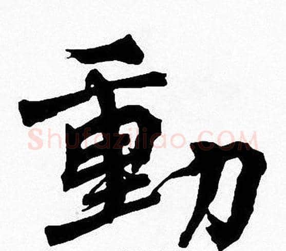 動字周慧珺毛笔楷书书法写法,摘自周慧珺毛笔楷书书法作品