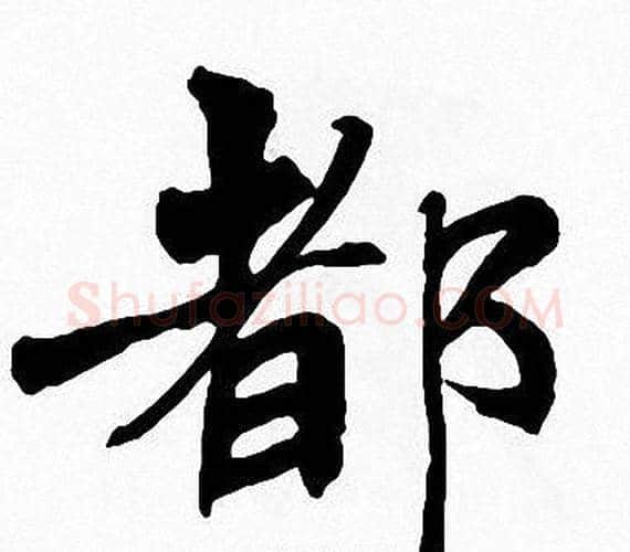 都字周慧珺毛笔楷书书法写法,摘自周慧珺毛笔楷书书法作品