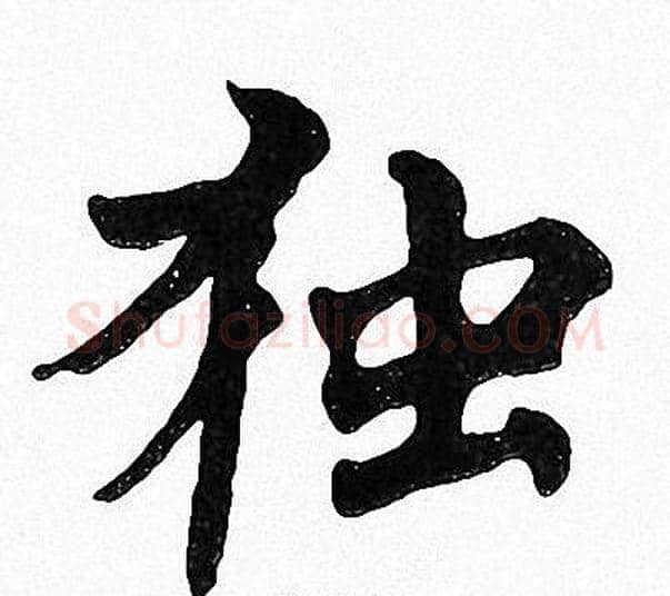 独字周慧珺毛笔楷书书法写法,摘自周慧珺毛笔楷书书法作品