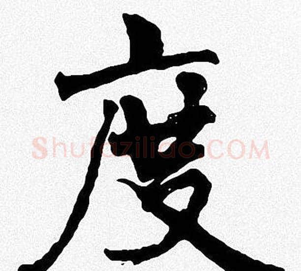 度字周慧珺毛笔楷书书法写法,摘自周慧珺毛笔楷书书法作品