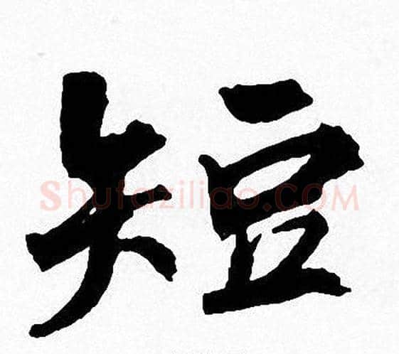 短字周慧珺毛笔楷书书法写法,摘自周慧珺毛笔楷书书法作品