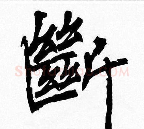 斷字周慧珺毛笔楷书书法写法,摘自周慧珺毛笔楷书书法作品