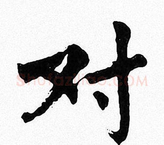 对字周慧珺毛笔楷书书法写法,摘自周慧珺毛笔楷书书法作品