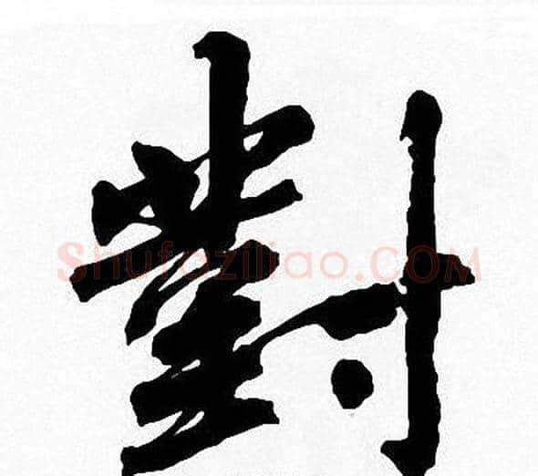 對字周慧珺毛笔楷书书法写法,摘自周慧珺毛笔楷书书法作品