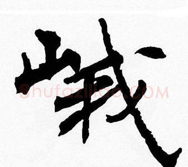 峨字周慧珺毛笔楷书书法写法,摘自周慧珺毛笔楷书书法作品