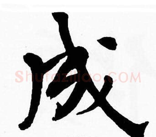 成字周慧珺毛笔楷书书法写法,摘自周慧珺毛笔楷书书法作品