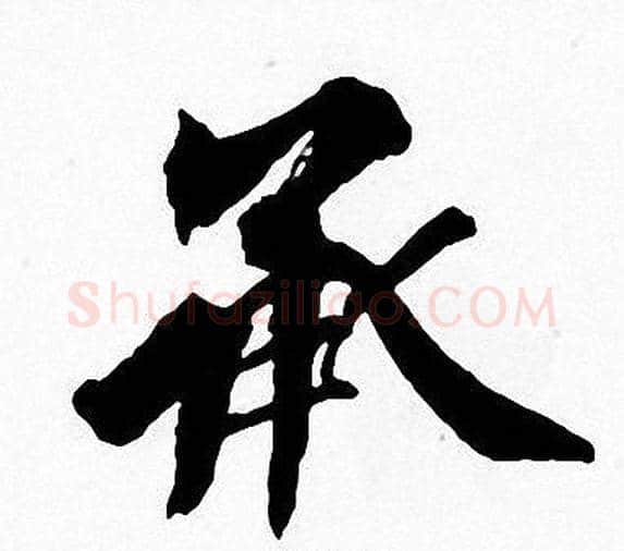 承字周慧珺毛笔楷书书法写法,摘自周慧珺毛笔楷书书法作品
