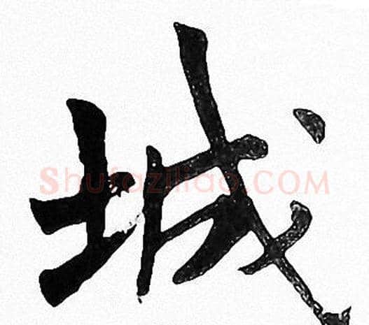 城字周慧珺毛笔楷书书法写法,摘自周慧珺毛笔楷书书法作品