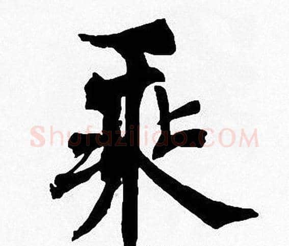 乘字周慧珺毛笔楷书书法写法,摘自周慧珺毛笔楷书书法作品
