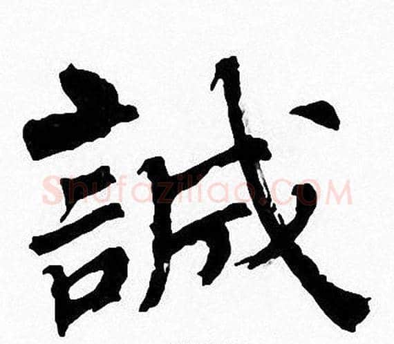 誠字周慧珺毛笔楷书书法写法,摘自周慧珺毛笔楷书书法作品