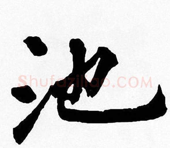 池字周慧珺毛笔楷书书法写法,摘自周慧珺毛笔楷书书法作品