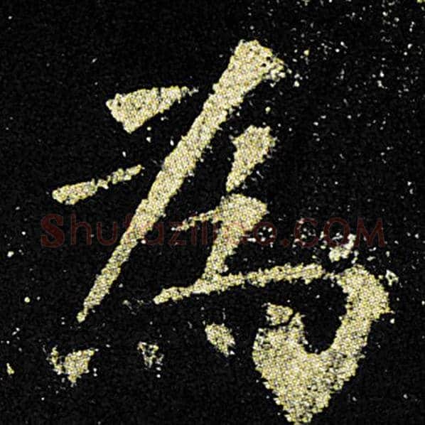 欧阳询毛笔楷书为字的写法,摘自欧阳询书法作品九成宫醴泉铭