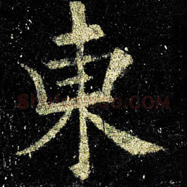 欧阳询毛笔楷书东字的写法,摘自欧阳询书法作品九成宫醴泉铭