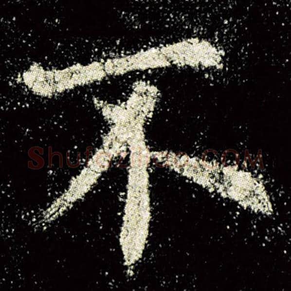 欧阳询毛笔楷书不字的写法,摘自欧阳询书法作品九成宫醴泉铭