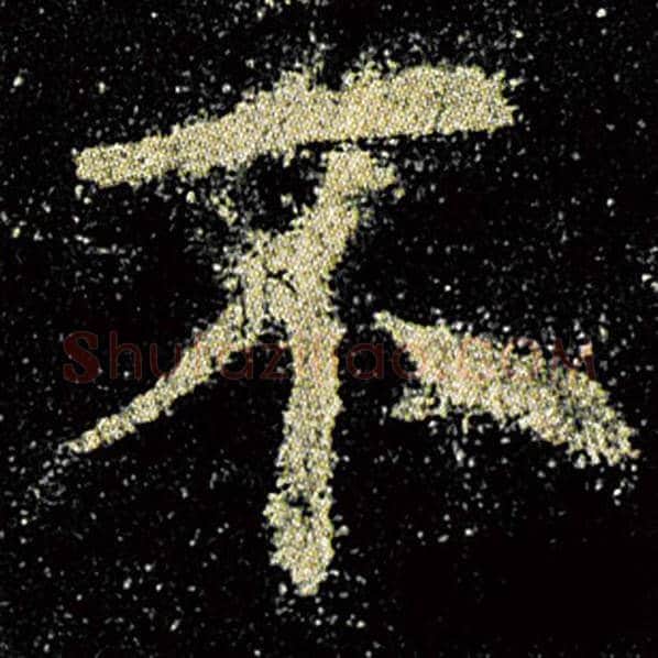 欧阳询毛笔楷书不字的写法,摘自欧阳询书法作品九成宫醴泉铭