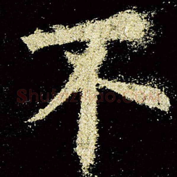 欧阳询毛笔楷书不字的写法,摘自欧阳询书法作品九成宫醴泉铭