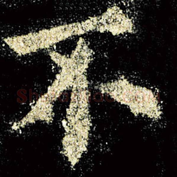 欧阳询毛笔楷书不字的写法,摘自欧阳询书法作品九成宫醴泉铭