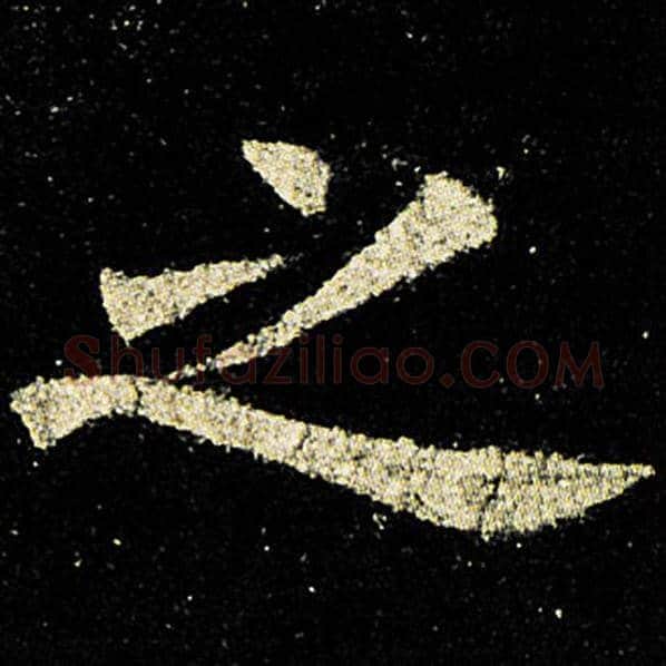 欧阳询毛笔楷书之字的写法,摘自欧阳询书法作品九成宫醴泉铭