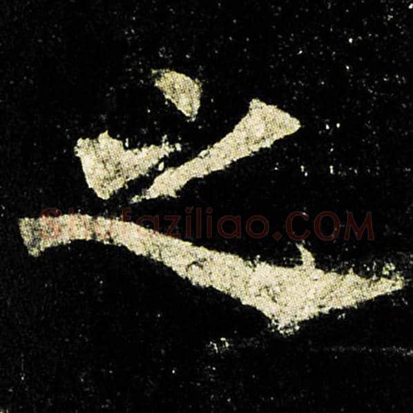 欧阳询毛笔楷书之字的写法,摘自欧阳询书法作品九成宫醴泉铭