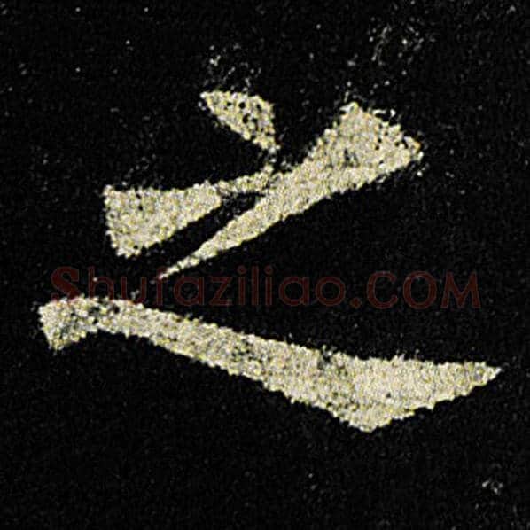 欧阳询毛笔楷书之字的写法,摘自欧阳询书法作品九成宫醴泉铭