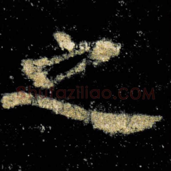 欧阳询毛笔楷书之字的写法,摘自欧阳询书法作品九成宫醴泉铭