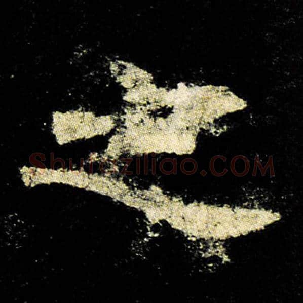 欧阳询毛笔楷书之字的写法,摘自欧阳询书法作品九成宫醴泉铭