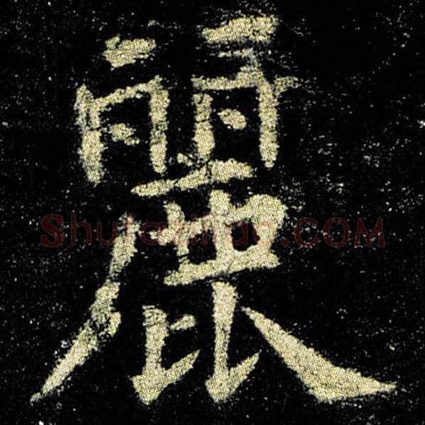 欧阳询毛笔楷书丽字的写法,摘自欧阳询书法作品九成宫醴泉铭