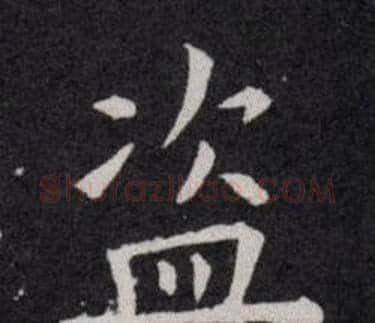 盗字欧阳询毛笔楷书写法,摘自欧阳询毛笔楷书作品