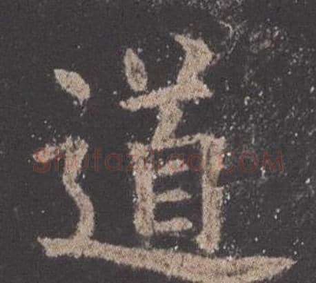 道字欧阳询毛笔楷书写法,摘自九成宫醴泉铭