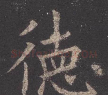 德字欧阳询毛笔楷书写法,摘自九成宫醴泉铭