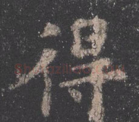 得字欧阳询毛笔楷书写法,摘自九成宫醴泉铭