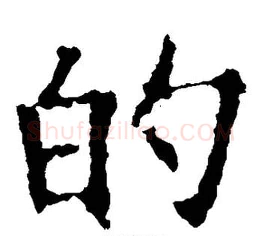 的字欧阳询毛笔楷书写法,摘自欧阳询毛笔楷书作品