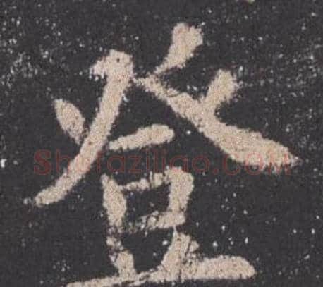 登字欧阳询毛笔楷书写法,摘自九成宫醴泉铭