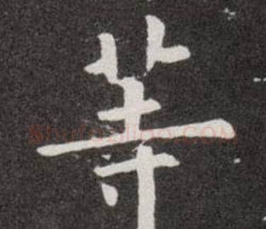 等字欧阳询毛笔楷书写法,摘自欧阳询毛笔楷书作品