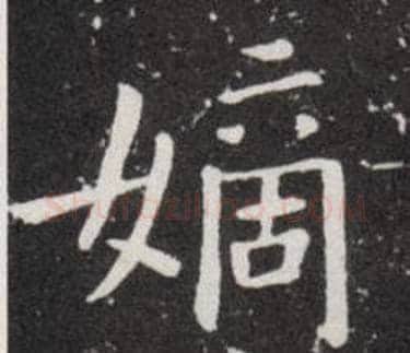 嫡字欧阳询毛笔楷书写法,摘自欧阳询毛笔楷书作品
