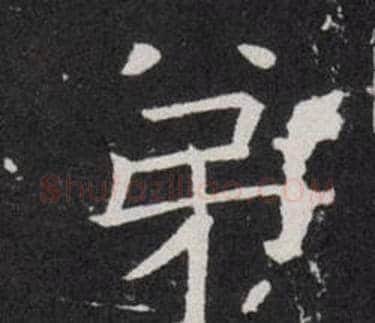 弟字欧阳询毛笔楷书写法,摘自欧阳询毛笔楷书作品