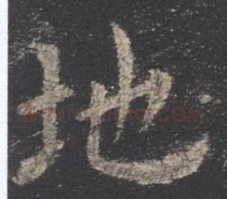 地字欧阳询毛笔楷书写法,摘自九成宫醴泉铭