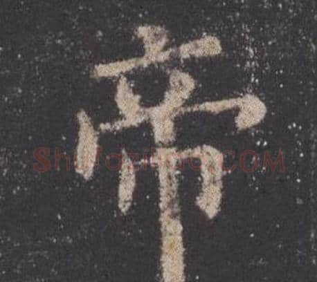 帝字欧阳询毛笔楷书写法,摘自九成宫醴泉铭