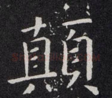 顛字欧阳询毛笔楷书写法,摘自欧阳询毛笔楷书作品