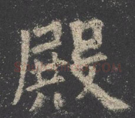 殿字欧阳询毛笔楷书写法,摘自九成宫醴泉铭
