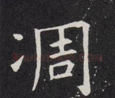 凋字欧阳询毛笔楷书写法,摘自欧阳询毛笔楷书作品