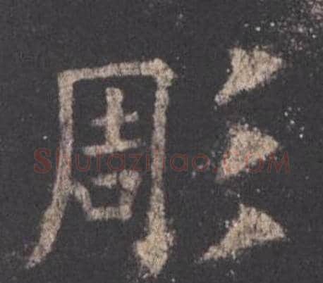 彫字欧阳询毛笔楷书写法,摘自九成宫醴泉铭