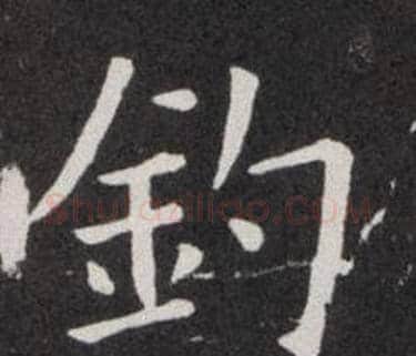 釣字欧阳询毛笔楷书写法,摘自欧阳询毛笔楷书作品
