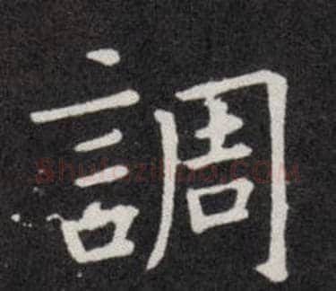 調字欧阳询毛笔楷书写法,摘自欧阳询毛笔楷书作品