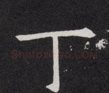 丁字欧阳询毛笔楷书写法,摘自欧阳询毛笔楷书作品