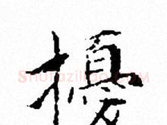 擾字文征明毛笔小楷写法,摘自文征明毛笔小楷作品