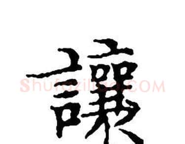 讓字文征明毛笔小楷写法,摘自文征明毛笔小楷作品