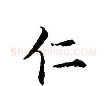 仁字文征明毛笔小楷写法,摘自文征明毛笔小楷作品
